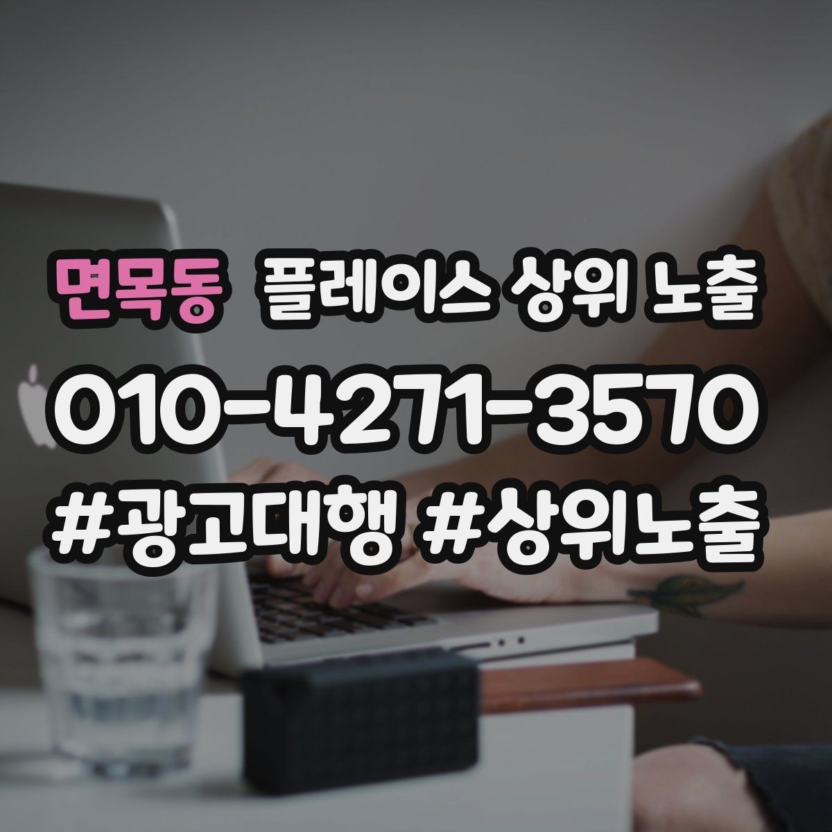 면목동 플레이스 상위 노출 과장 없이 설득하는 소개글 구조