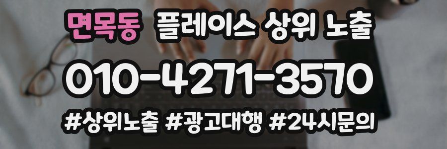 면목동 플레이스 상위 노출