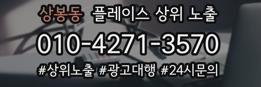 상봉동 플레이스 상위 노출