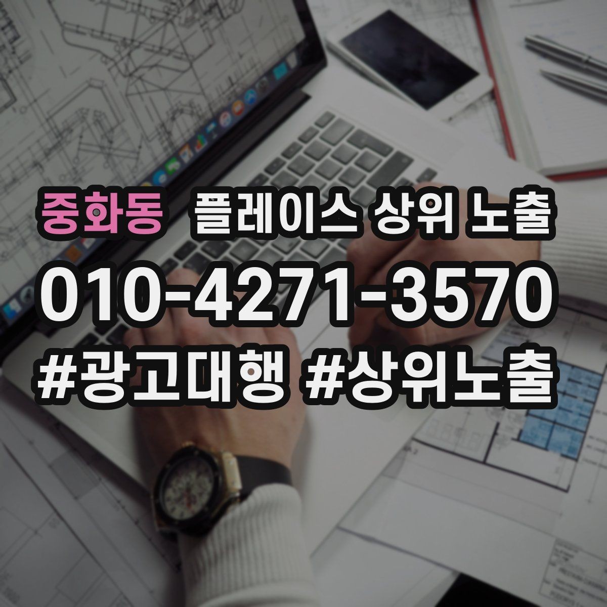 중화동 플레이스 상위 노출 최저가 대신 신뢰를 주는 문구