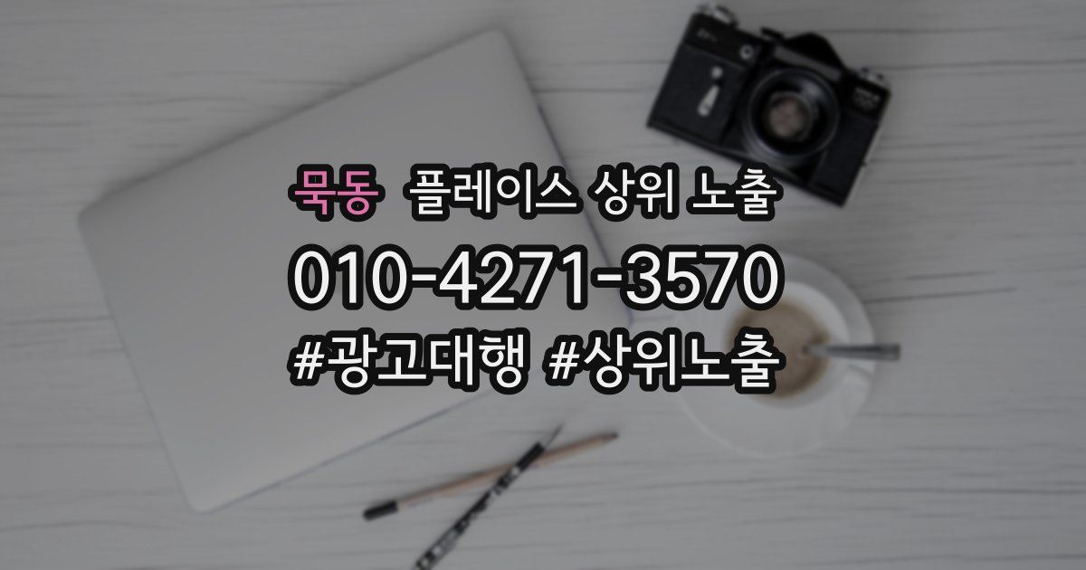 묵동 플레이스 상위 노출