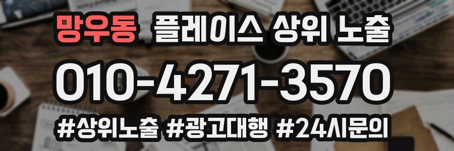 망우동 플레이스 상위 노출