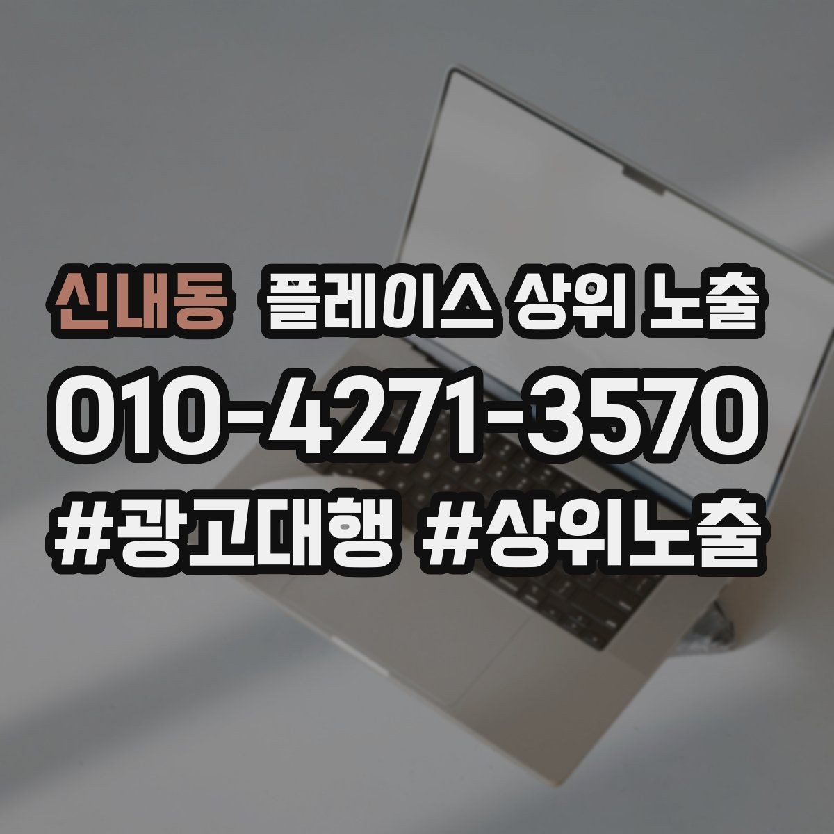 신내동 플레이스 상위 노출 장기 운영에서 중요한 지속 개선