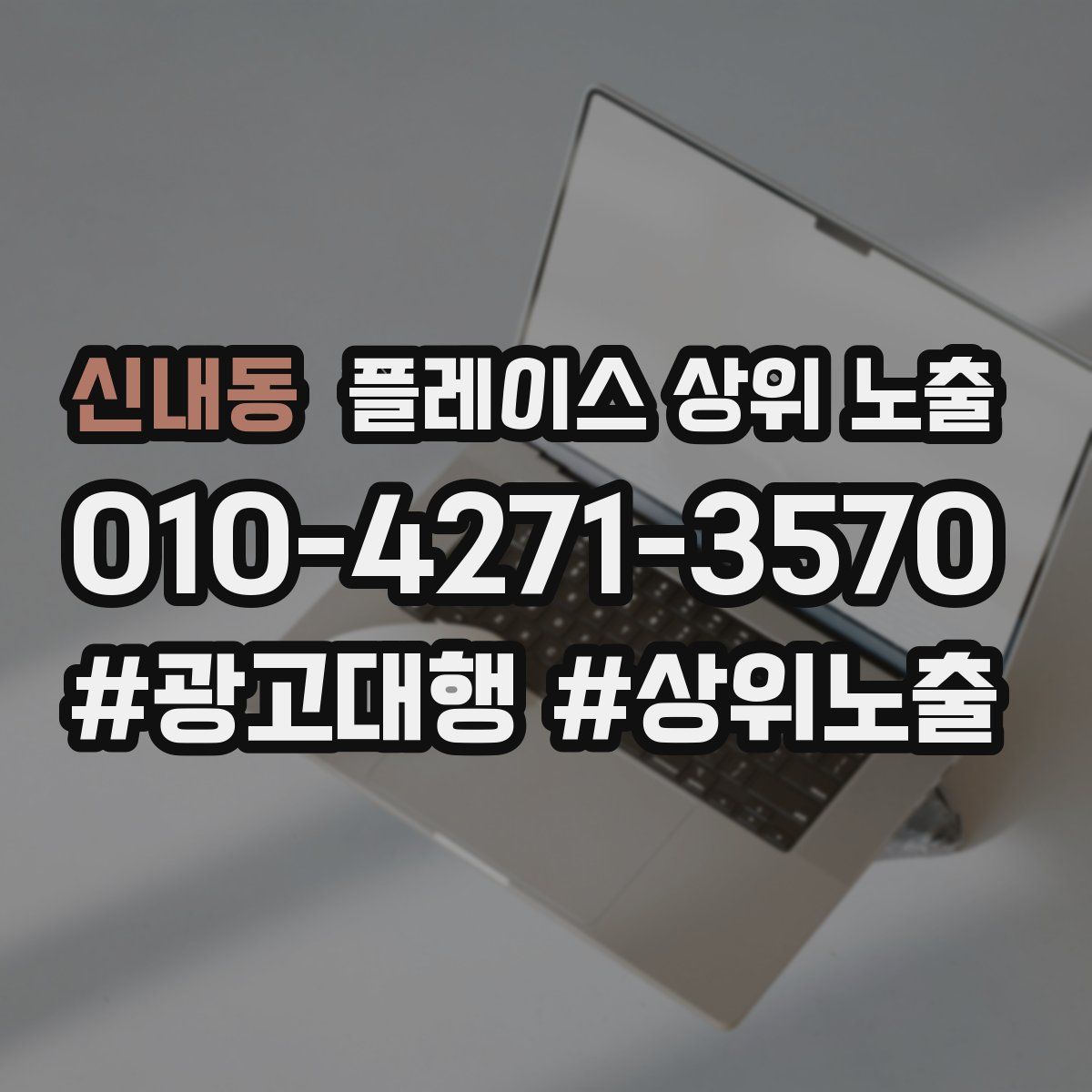 신내동 플레이스 상위 노출