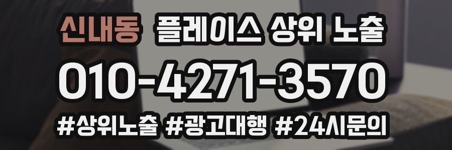 신내동 플레이스 상위 노출