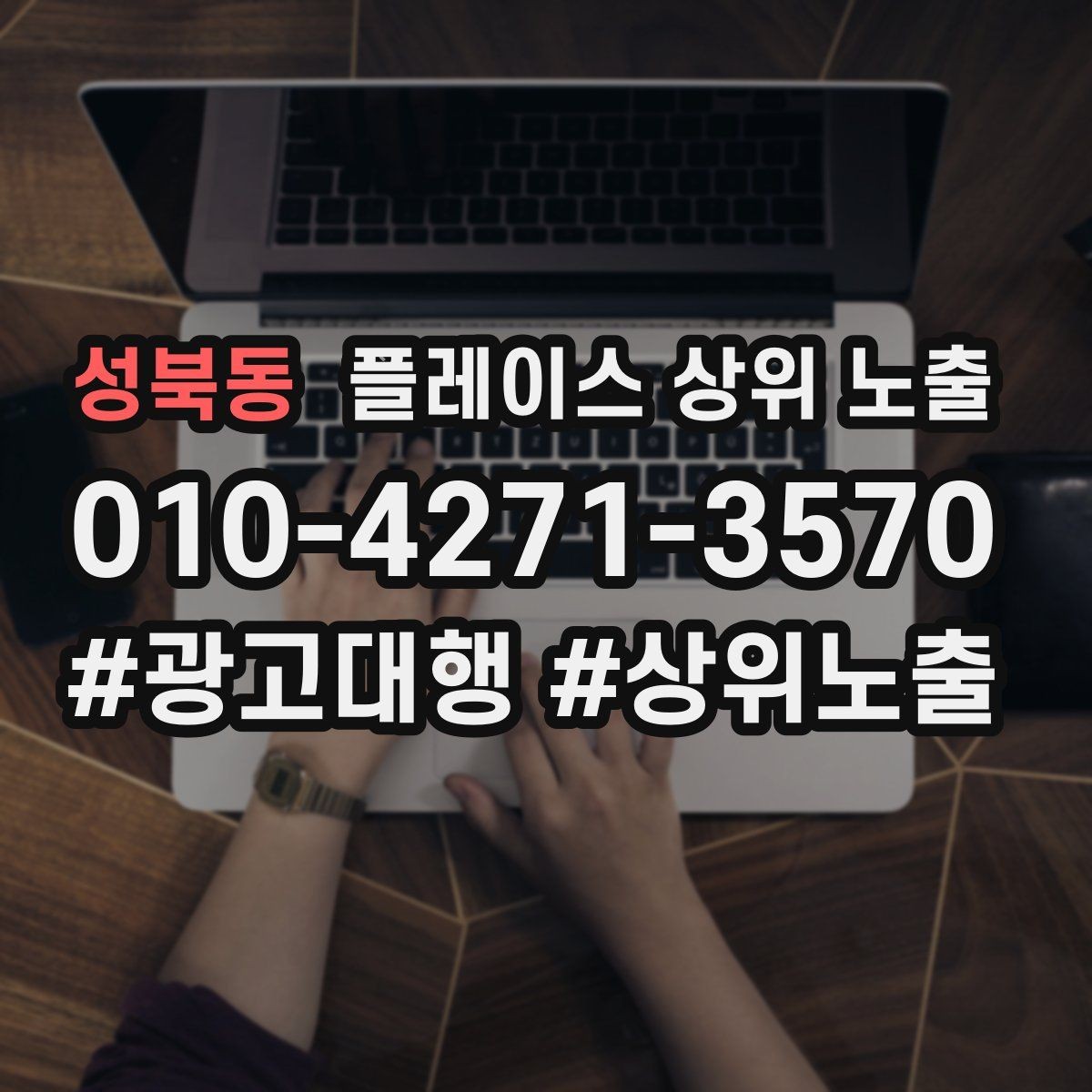 성북동 플레이스 상위 노출 예약 버튼 배치로 전환을 올리는 방법