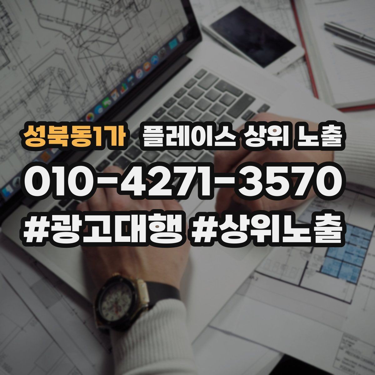 성북동1가 플레이스 상위 노출 예약 가능한 시간대를 보여주는 방법