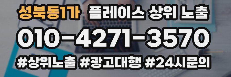 성북동1가 플레이스 상위 노출