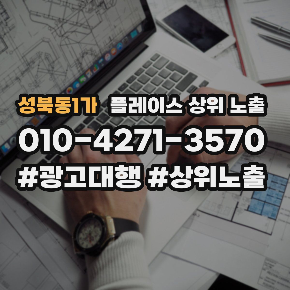 성북동1가 플레이스 상위 노출