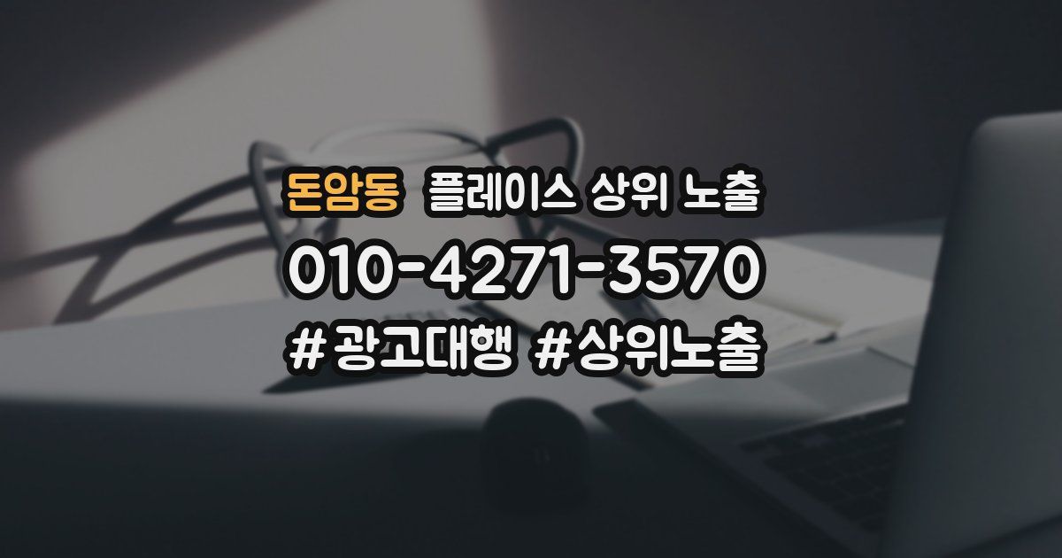 돈암동 플레이스 상위 노출