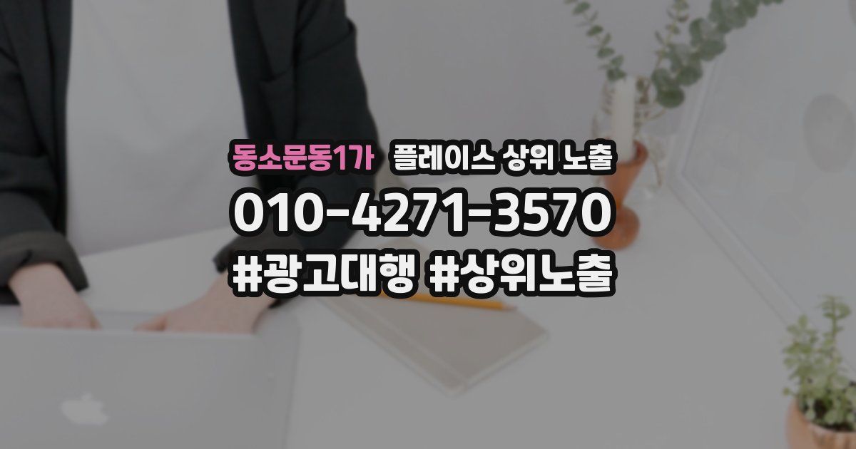 동소문동1가 플레이스 상위 노출