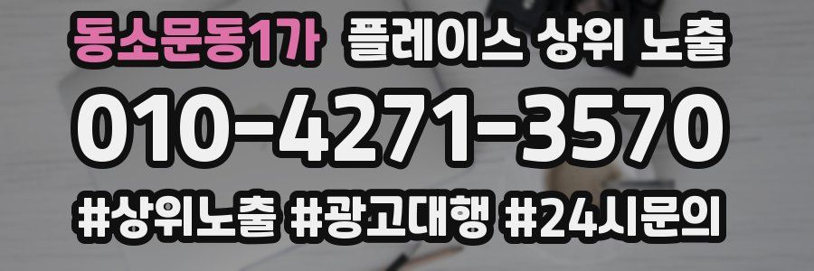 동소문동1가 플레이스 상위 노출