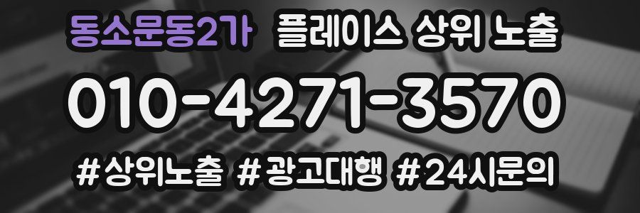 동소문동2가 플레이스 상위 노출