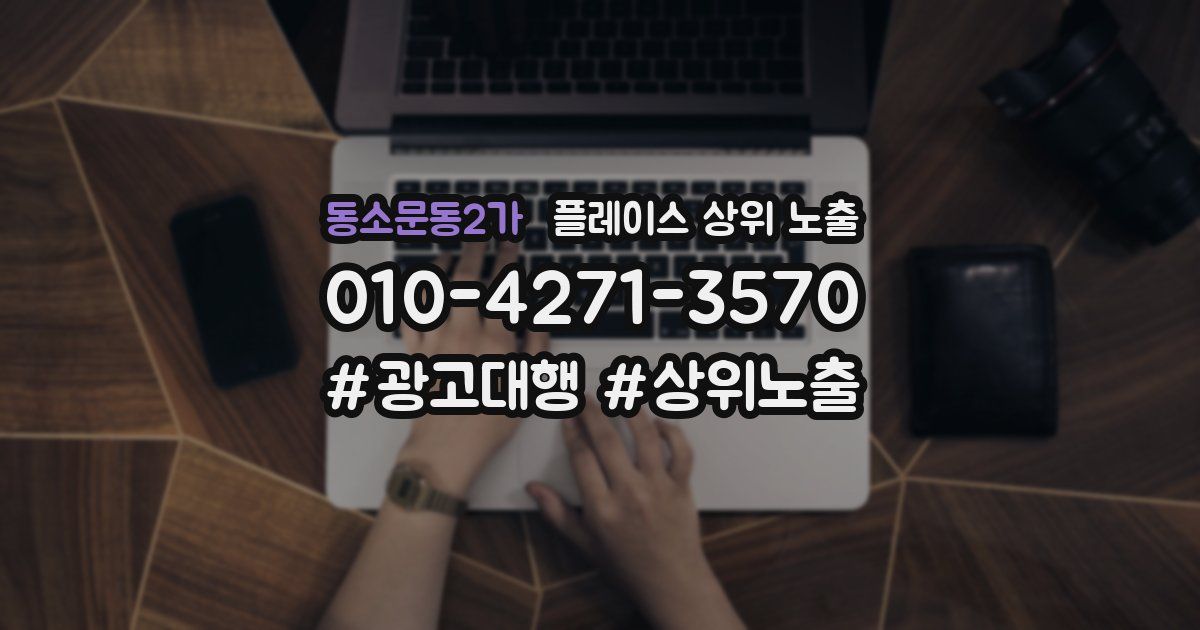 동소문동2가 플레이스 상위 노출