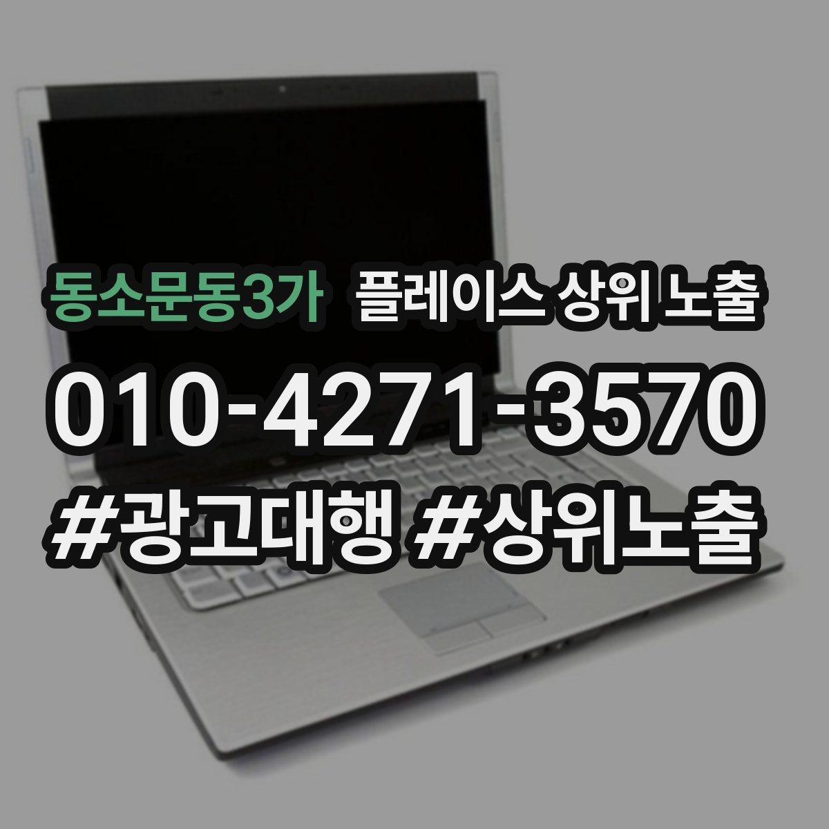 동소문동3가 플레이스 상위 노출 불만이 커지기 전에 막는 안내문 구성