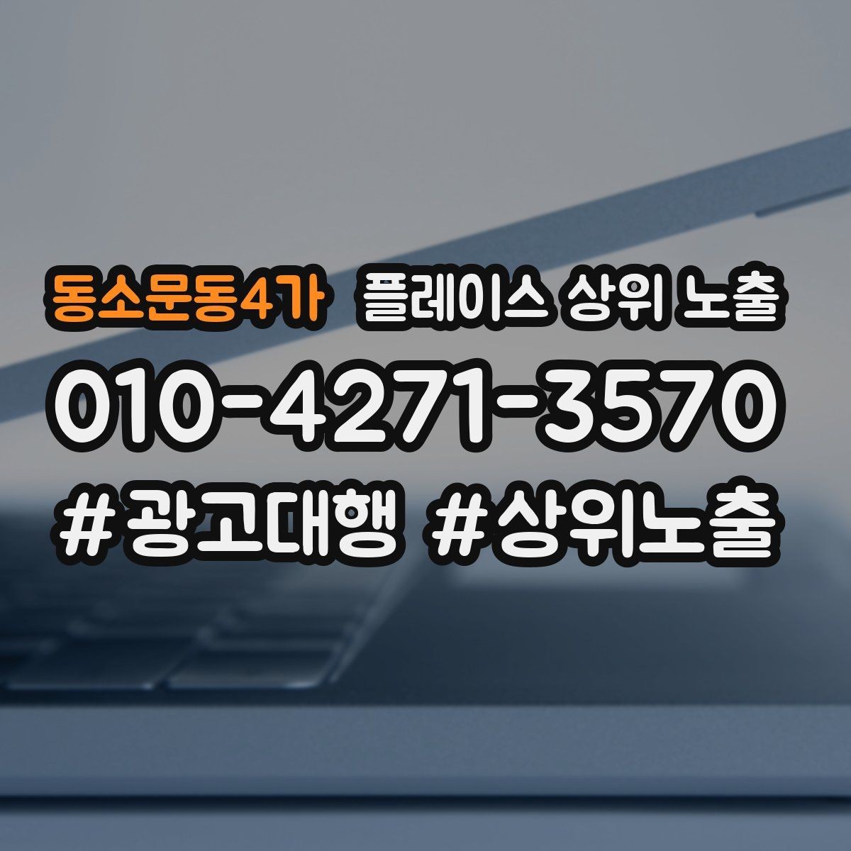 동소문동4가 플레이스 상위 노출 경쟁 매장 분석부터 해야 하는 이유