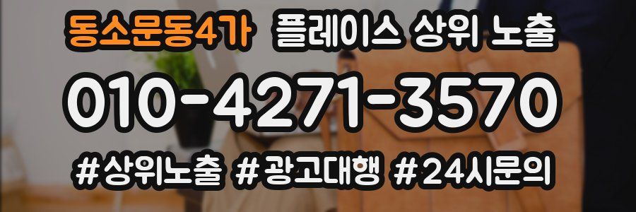 동소문동4가 플레이스 상위 노출