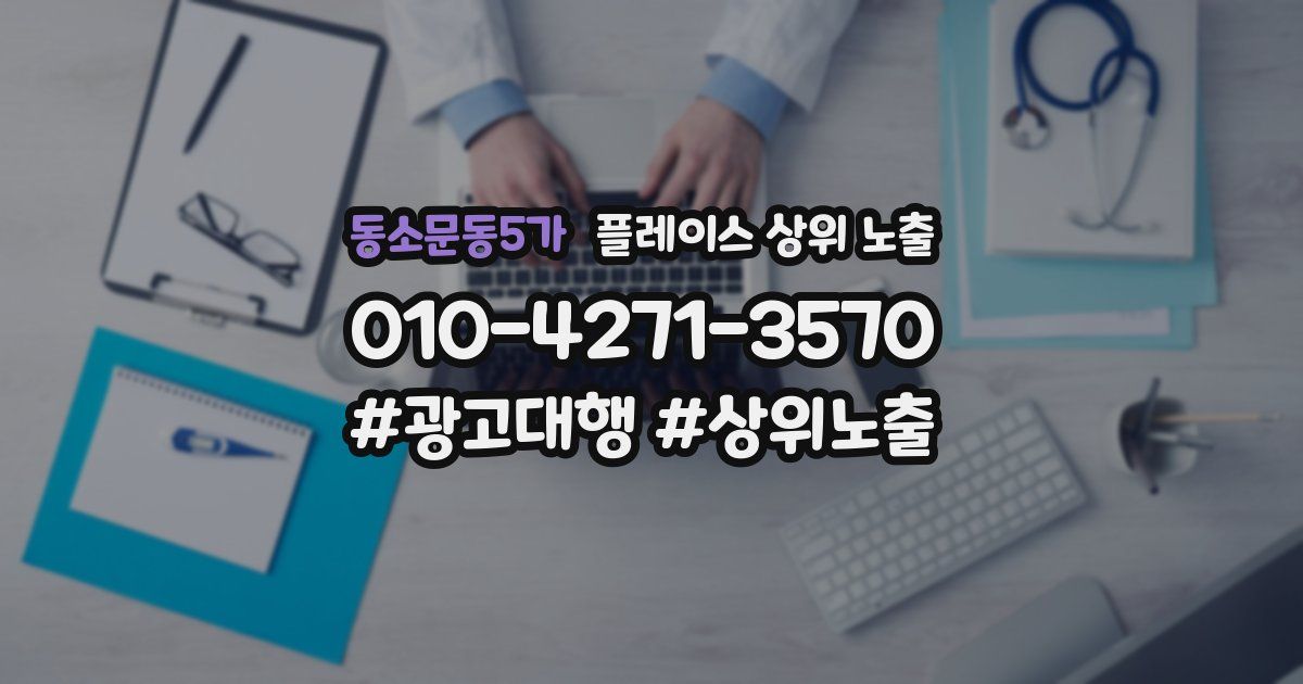 동소문동5가 플레이스 상위 노출