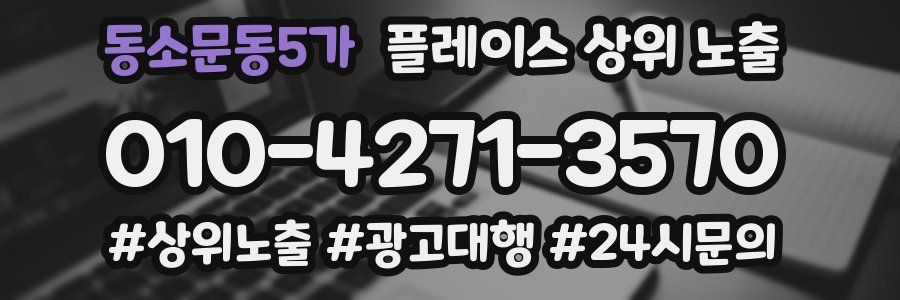 동소문동5가 플레이스 상위 노출
