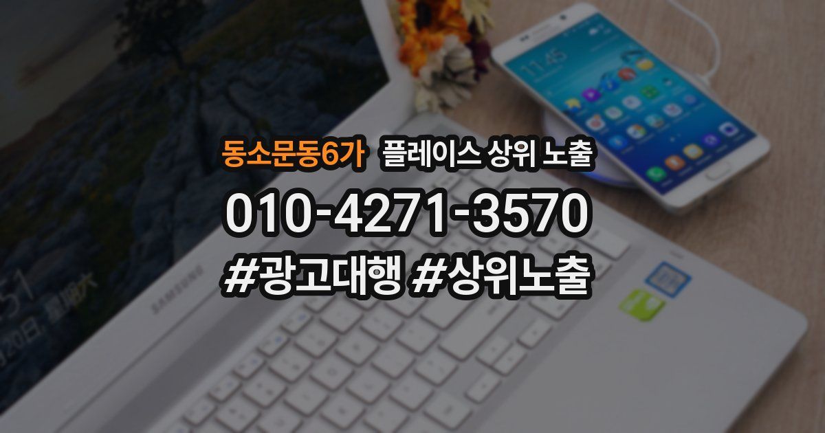 동소문동6가 플레이스 상위 노출