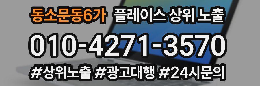 동소문동6가 플레이스 상위 노출