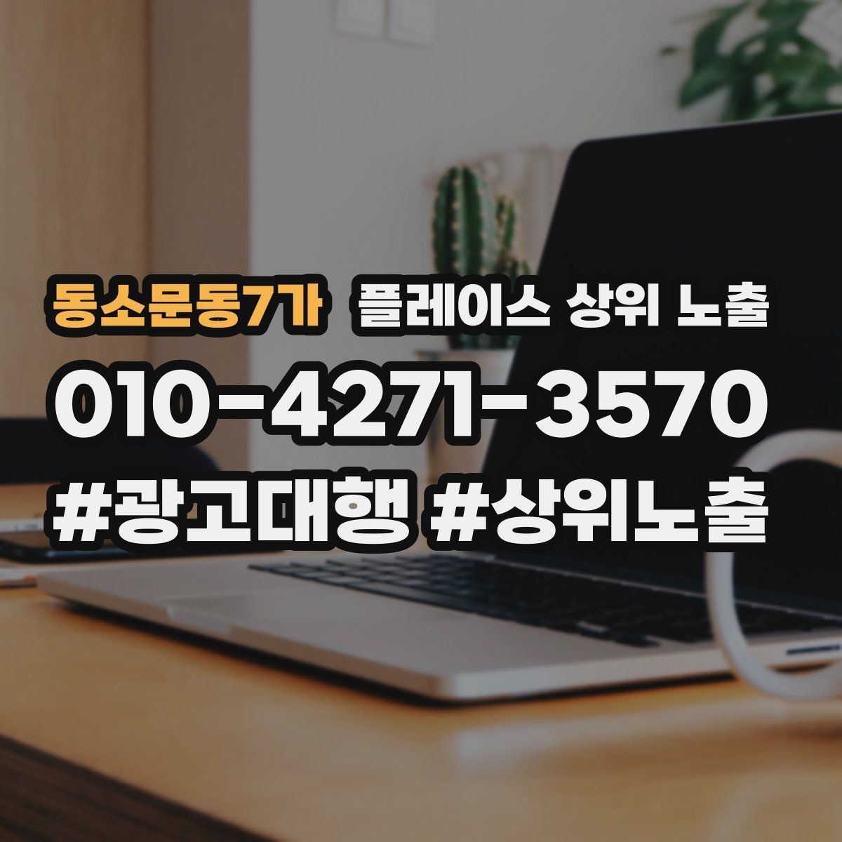 동소문동7가 플레이스 상위 노출 촬영 없이도 개선 가능한 정보형 요소