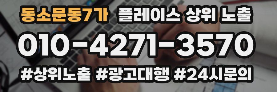 동소문동7가 플레이스 상위 노출