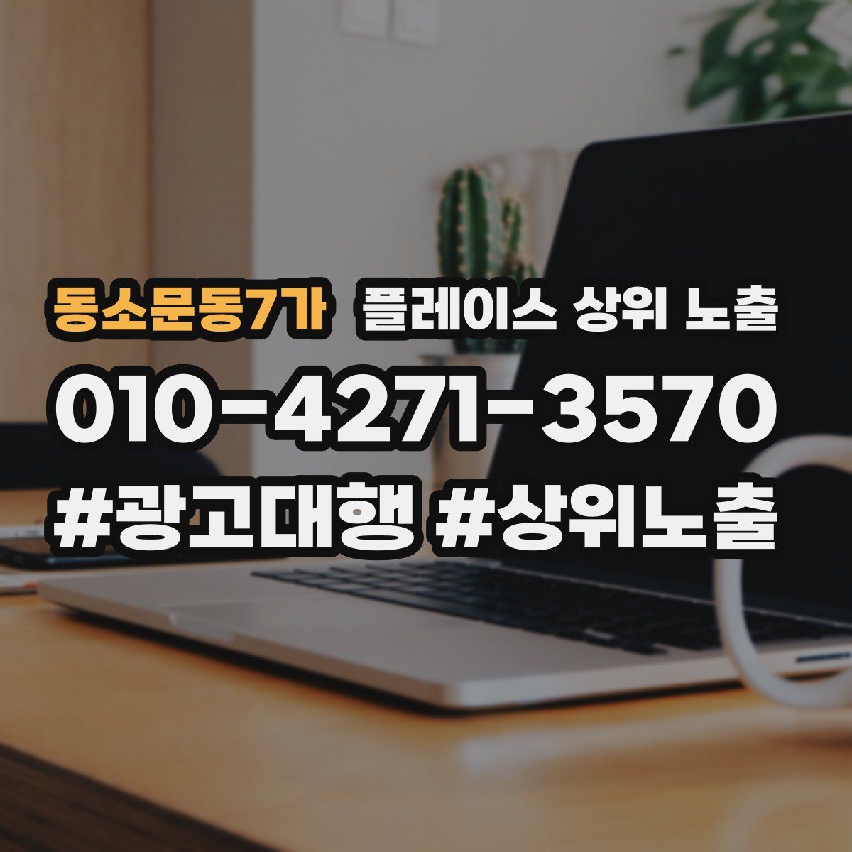 동소문동7가 플레이스 상위 노출