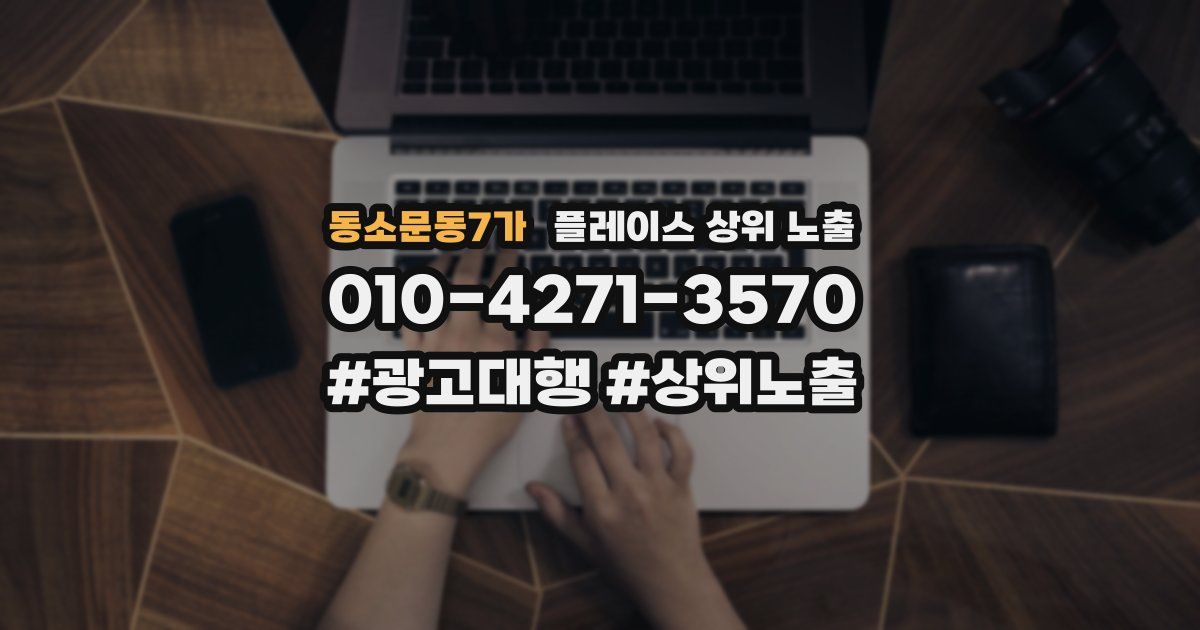 동소문동7가 플레이스 상위 노출