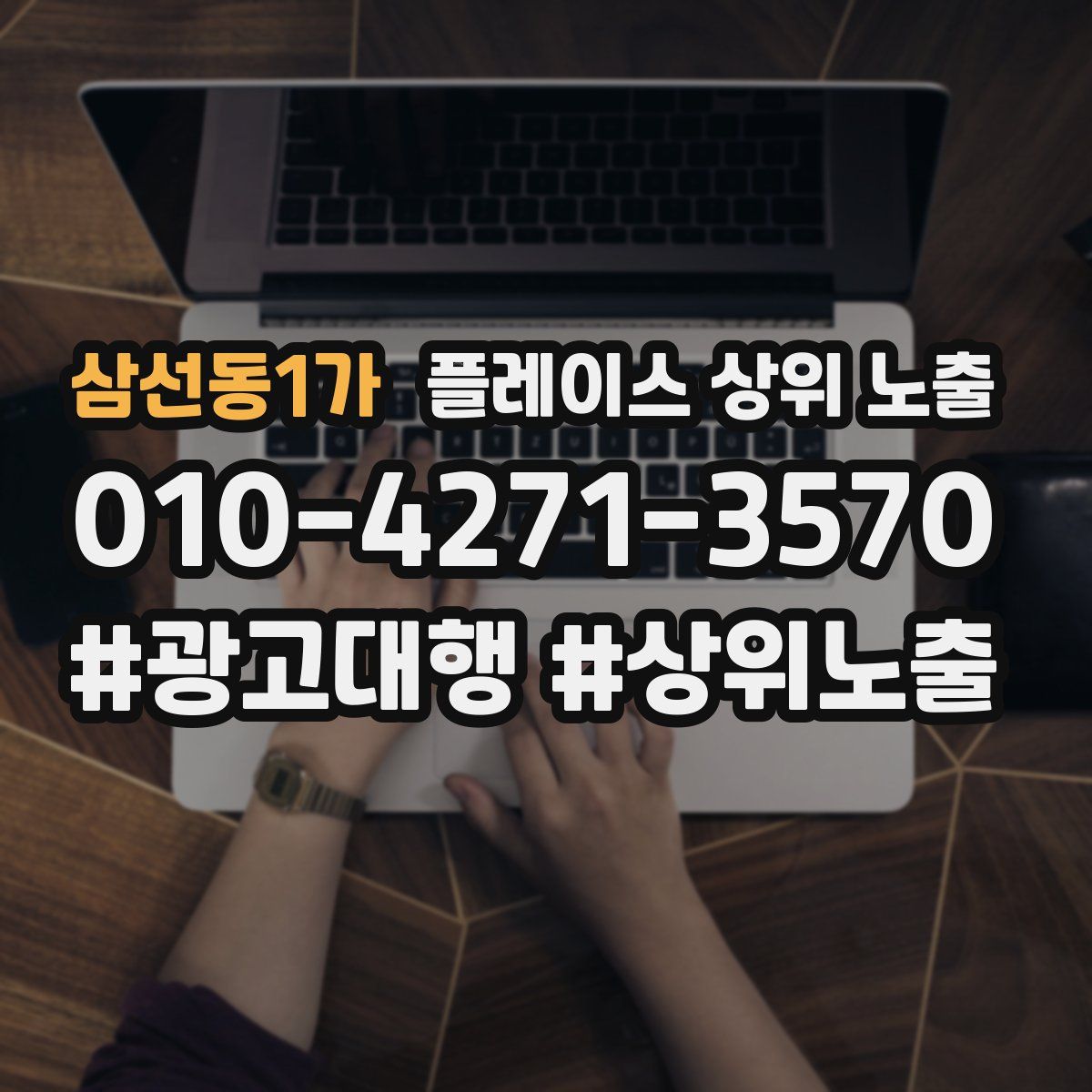 삼선동1가 플레이스 상위 노출