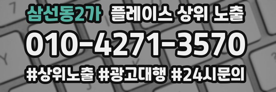 삼선동2가 플레이스 상위 노출