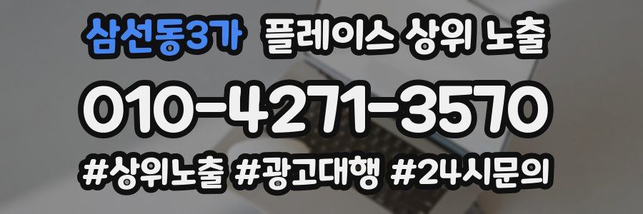 삼선동3가 플레이스 상위 노출