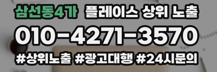 삼선동4가 플레이스 상위 노출