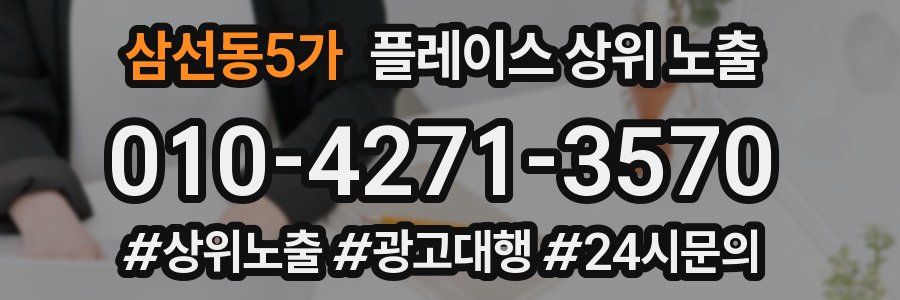 삼선동5가 플레이스 상위 노출