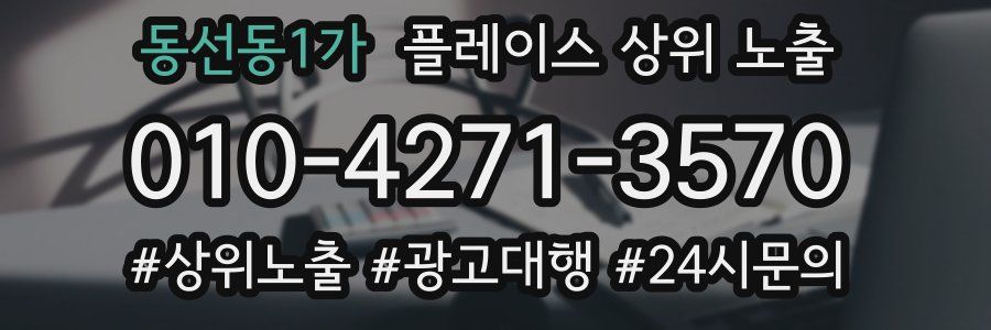 동선동1가 플레이스 상위 노출