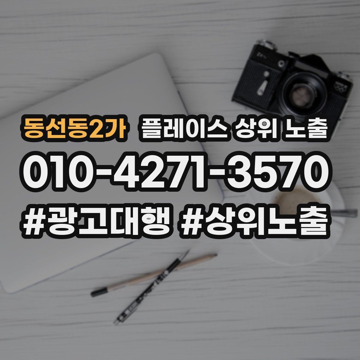 동선동2가 플레이스 상위 노출 성수기 전에 준비해야 할 체크리스트