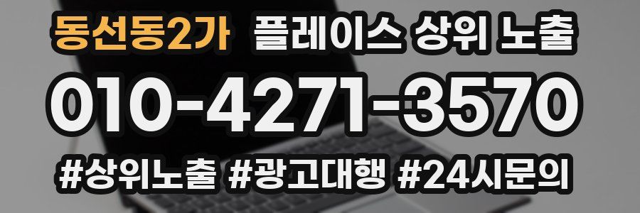 동선동2가 플레이스 상위 노출