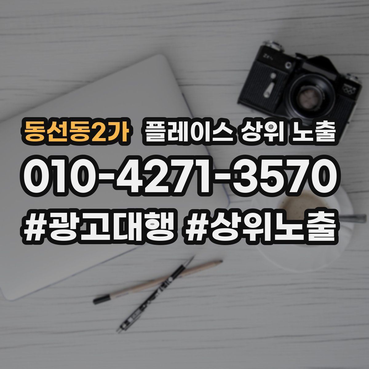 동선동2가 플레이스 상위 노출