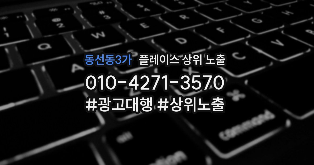 동선동3가 플레이스 상위 노출