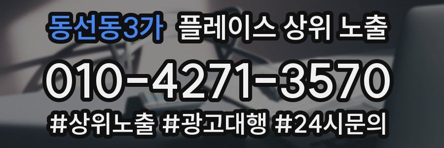 동선동3가 플레이스 상위 노출