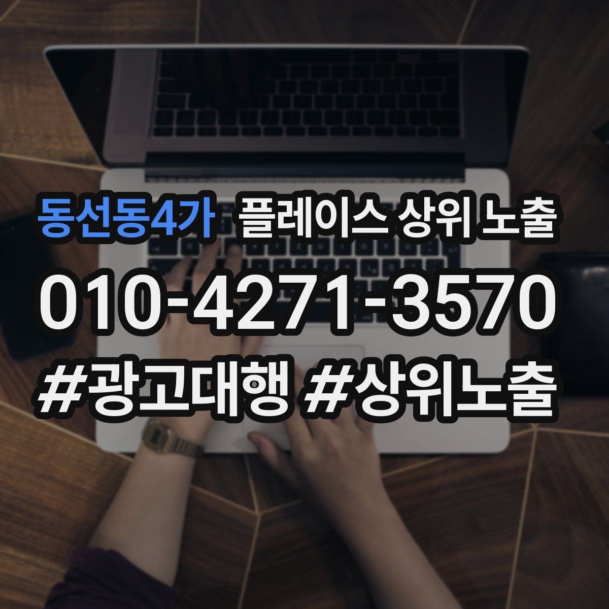 동선동4가 플레이스 상위 노출 비수기에도 문의를 유지하는 운영