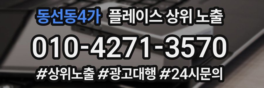 동선동4가 플레이스 상위 노출