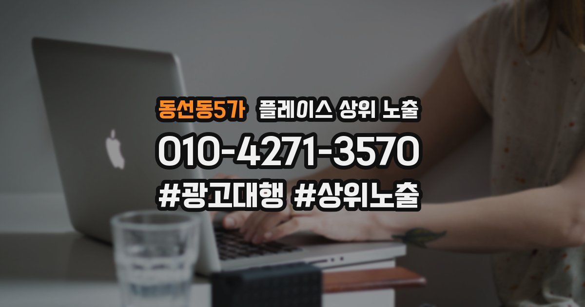 동선동5가 플레이스 상위 노출