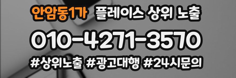 안암동1가 플레이스 상위 노출