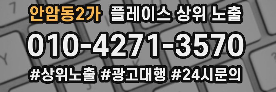 안암동2가 플레이스 상위 노출