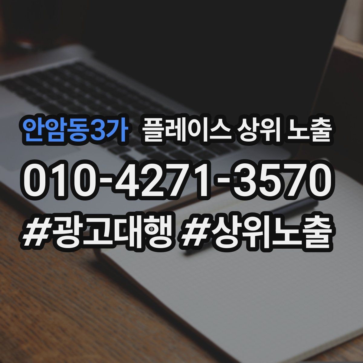 안암동3가 플레이스 상위 노출 경쟁 매장 분석부터 해야 하는 이유