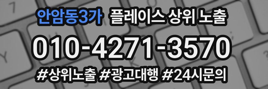 안암동3가 플레이스 상위 노출