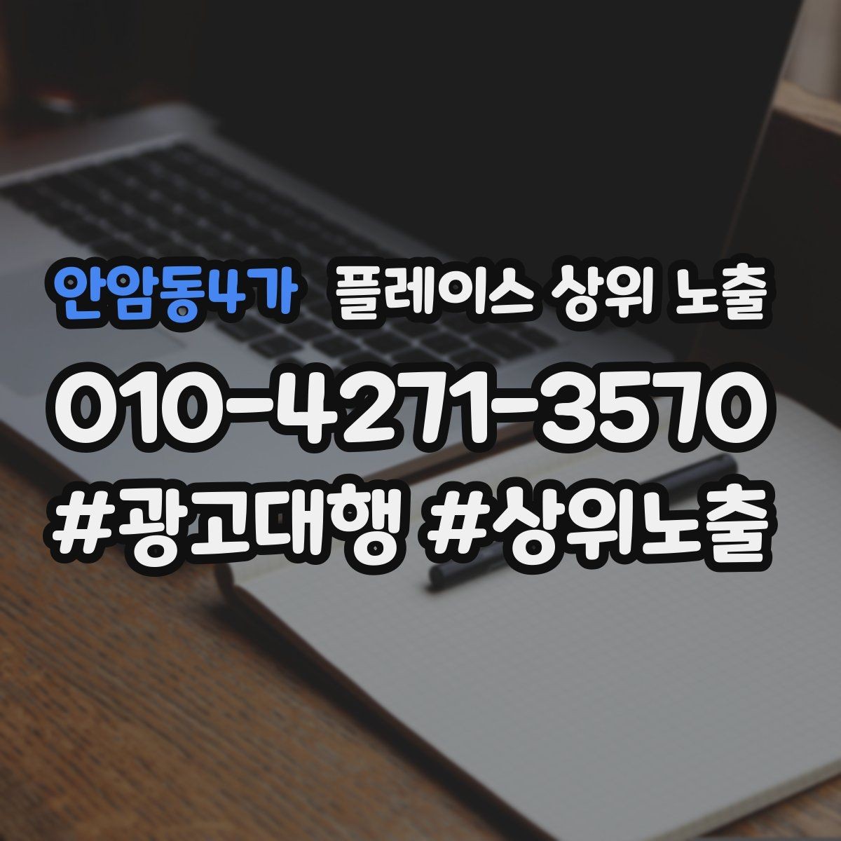 안암동4가 플레이스 상위 노출 상담비 안내를 부담 없이 쓰는 방법