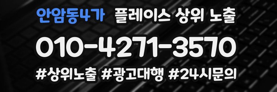안암동4가 플레이스 상위 노출