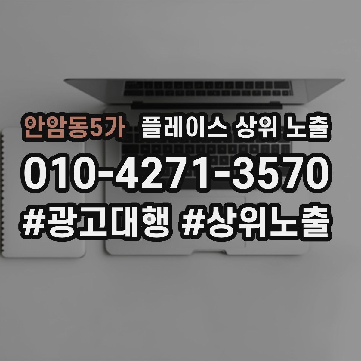안암동5가 플레이스 상위 노출 테스트확대 순서로 안정적으로 키우기